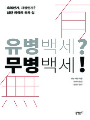 cover image of 유병백세? 무병맥세!